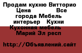 Продам кухню Витторио › Цена ­ 55 922 - Все города Мебель, интерьер » Кухни. Кухонная мебель   . Марий Эл респ.